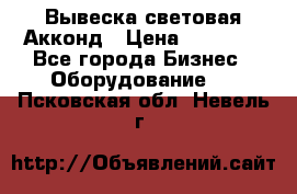 Вывеска световая Акконд › Цена ­ 18 000 - Все города Бизнес » Оборудование   . Псковская обл.,Невель г.